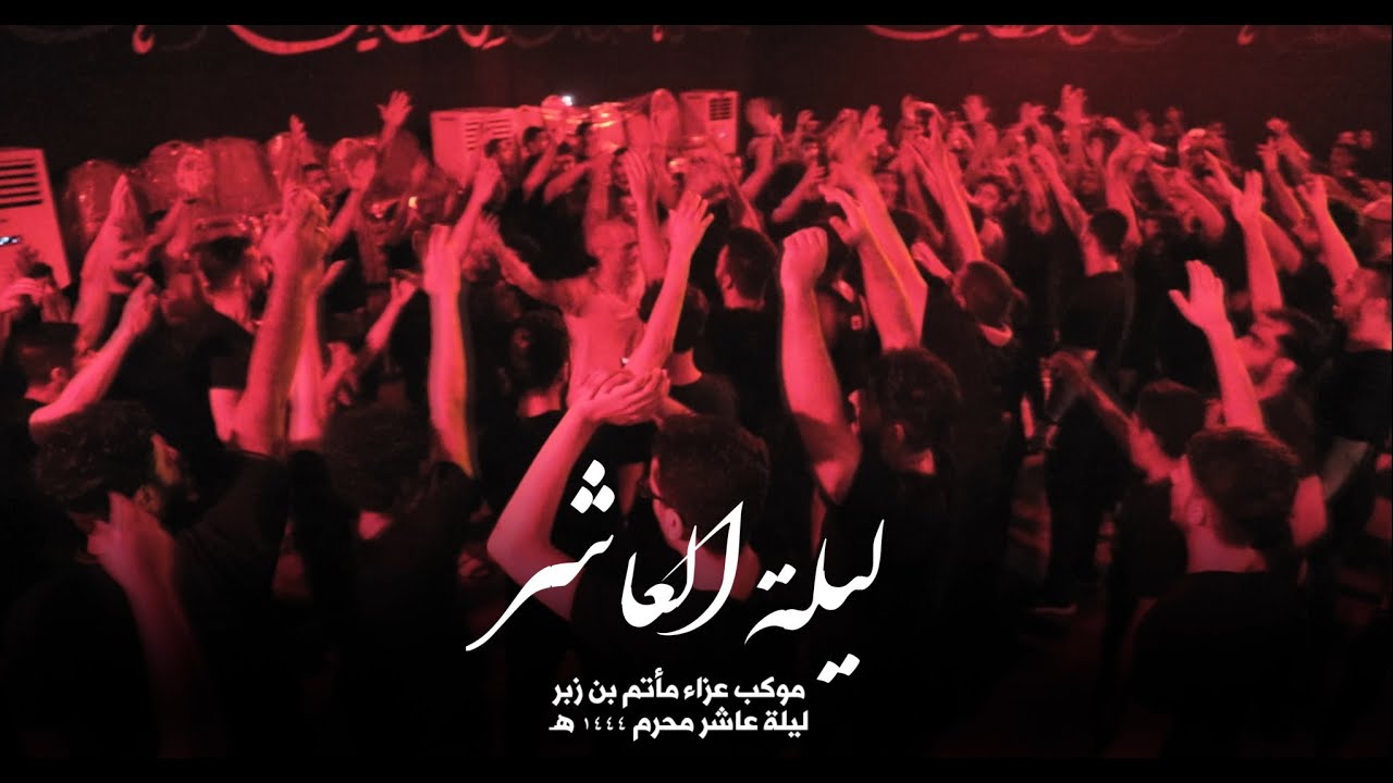 ليلة العاشر | مرتضى الحلواجي و اباذر الحلواجي ١٤٤٤هـ