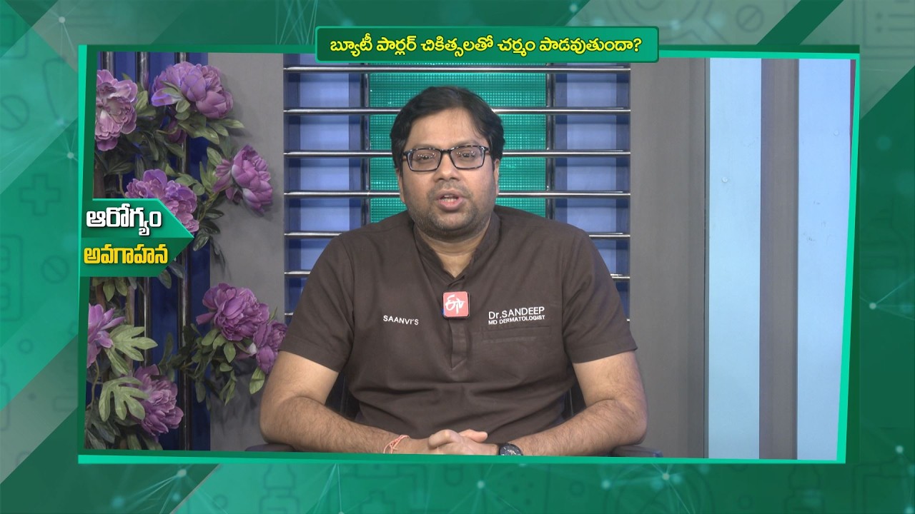బ్యూటీపార్లర్ చికిత్సలతో చర్మం పాడవుతుందా? | Does beauty parlor treatments damage skin? | Sukhibhava