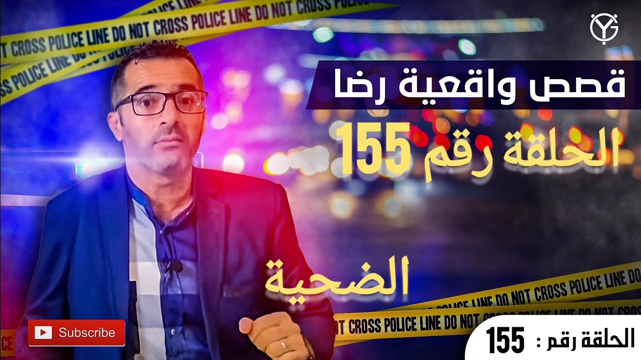 الحلقة رقم 155 : الضحية بنت........لغز يصعب حله