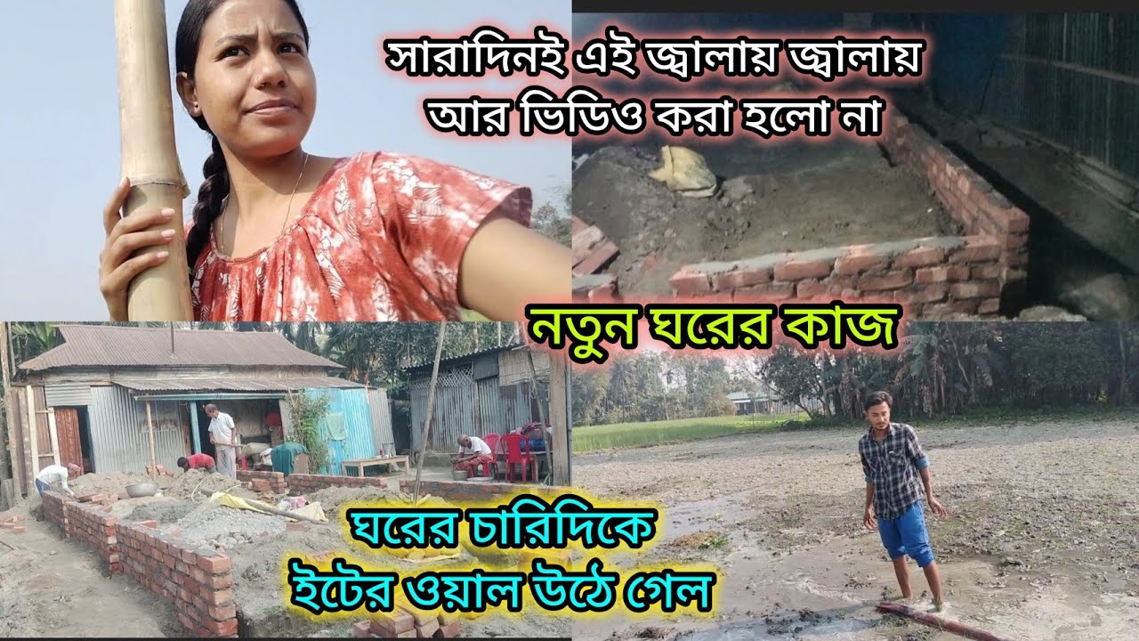 ।।ঘরের চারিদিকে ইটের ওয়াল উঠে গেল।।