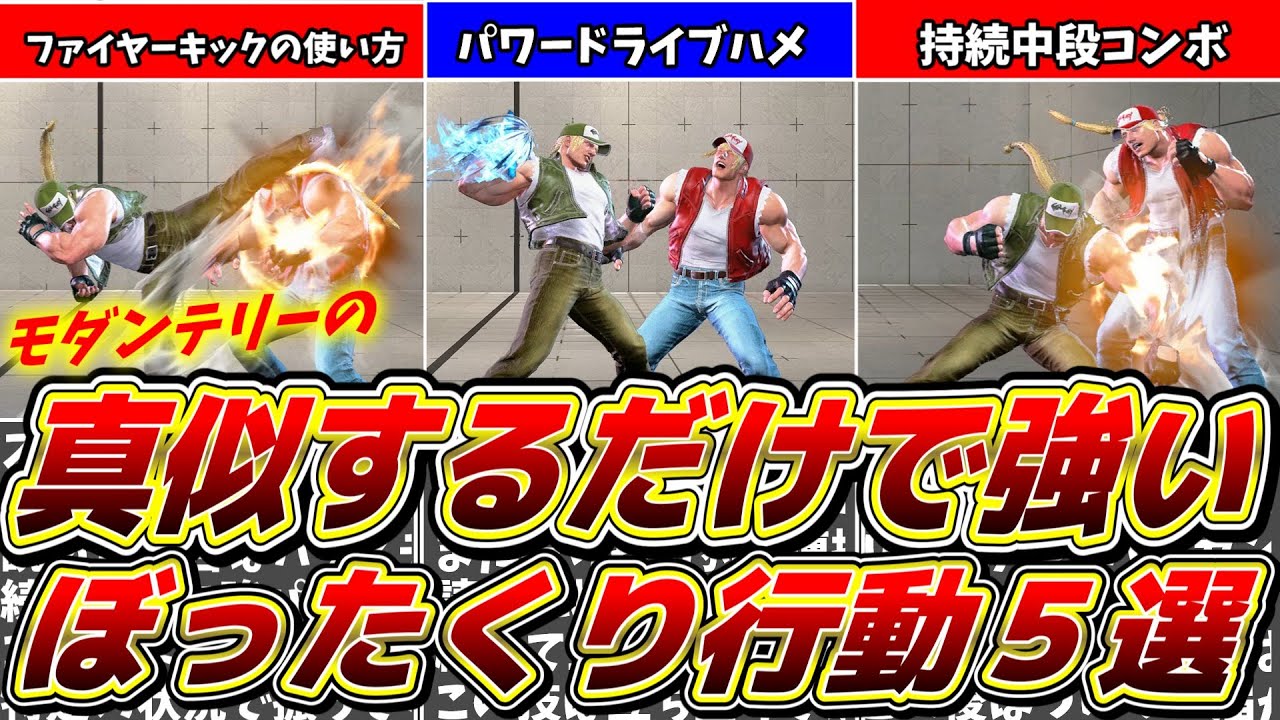 【Mテリー】真似するだけで強いぼったくり行動5選!！【スト６】