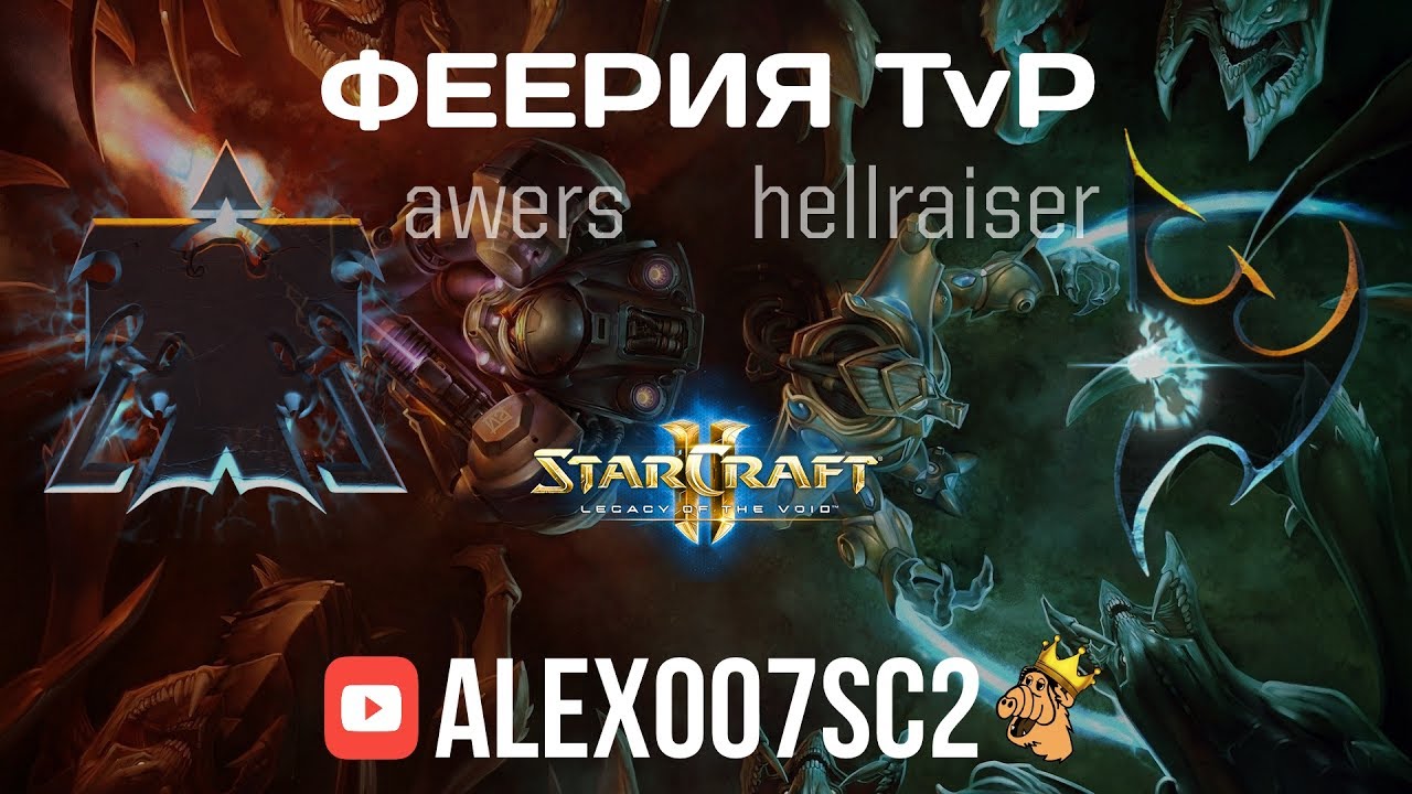 Феерия TvP в StarCraft 2: Шоуматч Awers vs HellraiseR