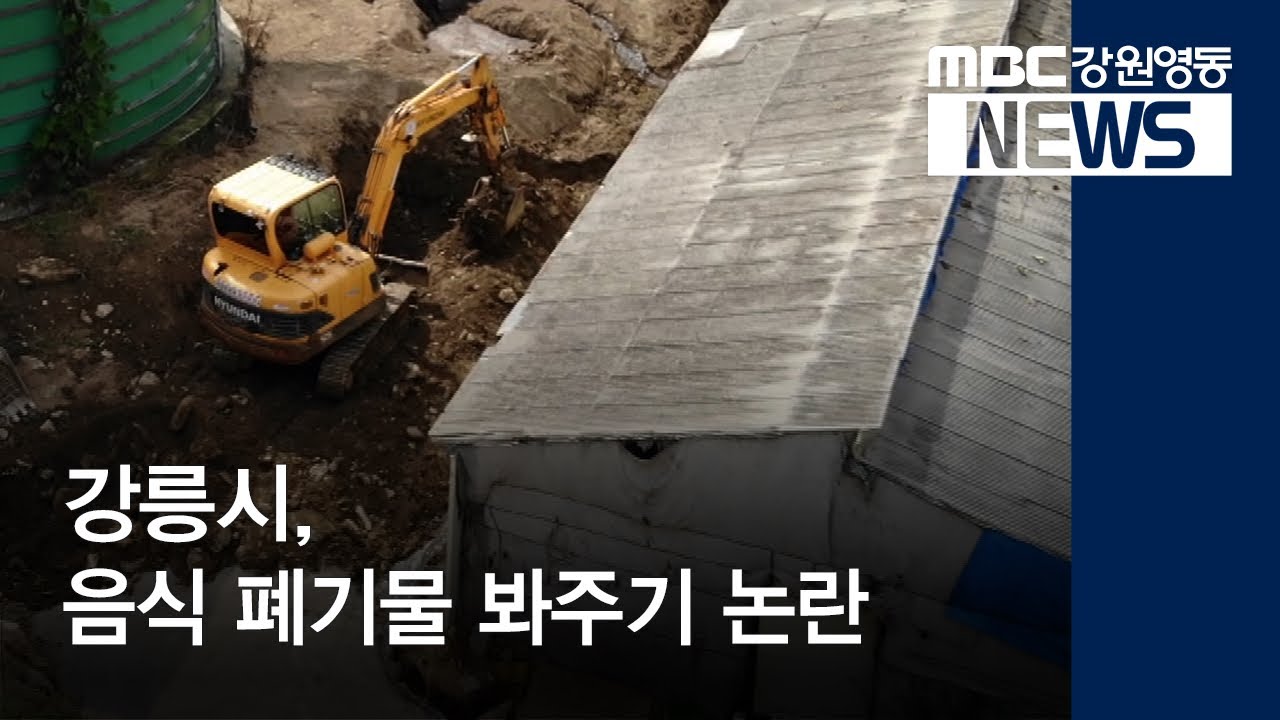 [뉴스리포트]강릉시, 음식 폐기물 업체 봐주기 논란/191002