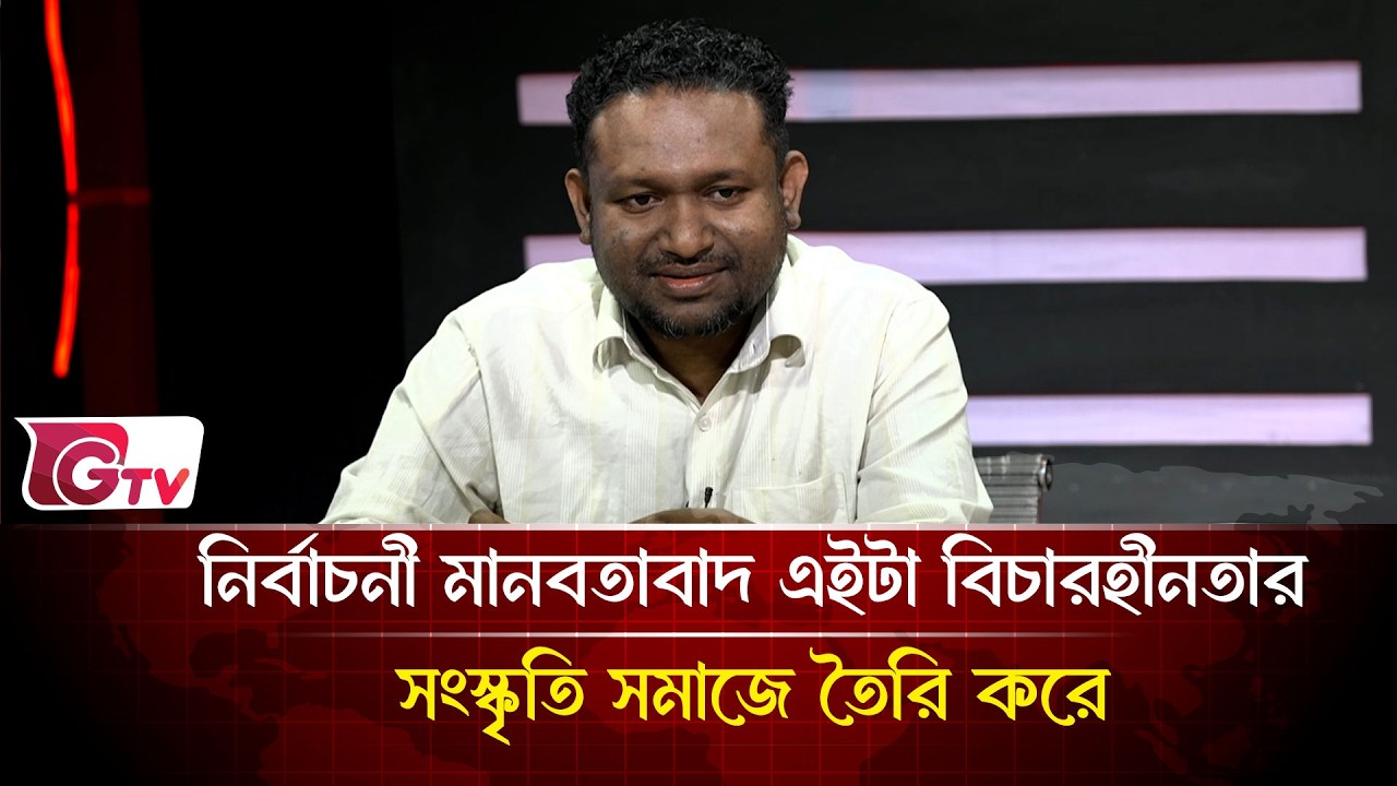 নির্বাচনী মানবতাবাদ এইটা বিচারহীনতার সংস্কৃতি সমাজে তৈরি করে | Timeline Bangladesh | Gtv News