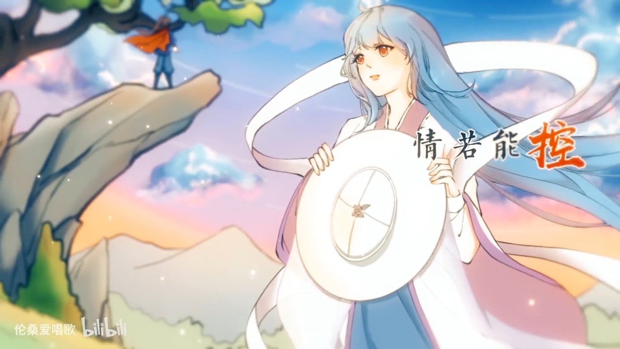 【伦桑】天地为笼（虹猫蓝兔七侠传/音乐企划《侠路逢》）『 倩影翩若惊鸿 叹惋相遇匆匆 』
