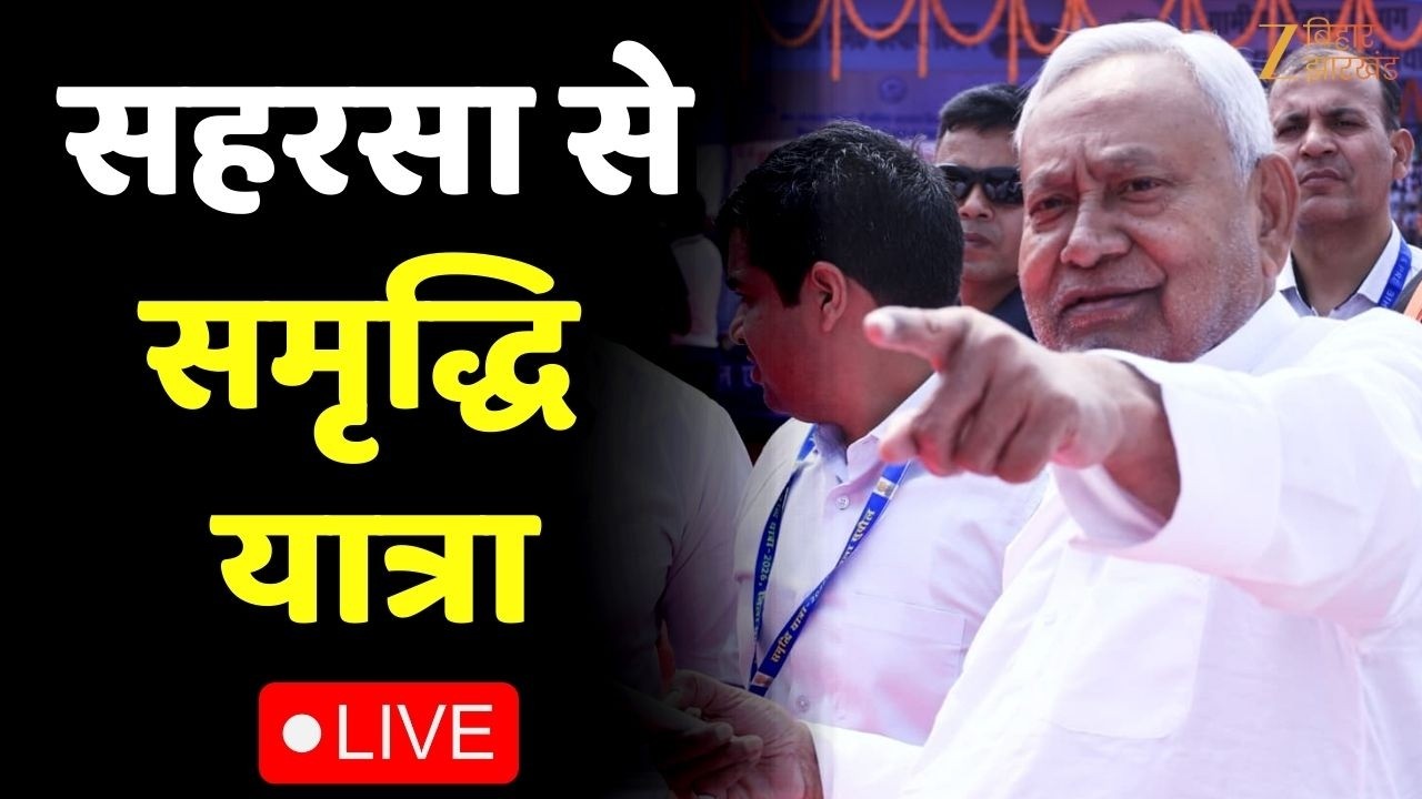 Nitish Kumar Samriddhi Yatra LIVE : सहरसा से सीएम नीतीश की समृद्धि यात्रा | Bihar News