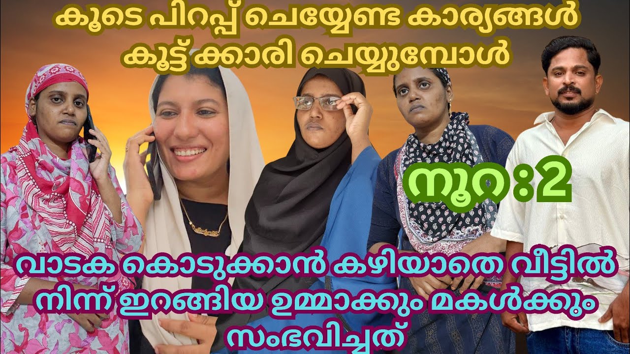 വാടകകൊടുക്കാൻ കഴിയാതെ വീട്ടിൽ നിന്ന് ഇറങ്ങിയ ഉമ്മാക്കും മകൾക്കും സംഭവിച്ചത് 😨#familystory #skit 