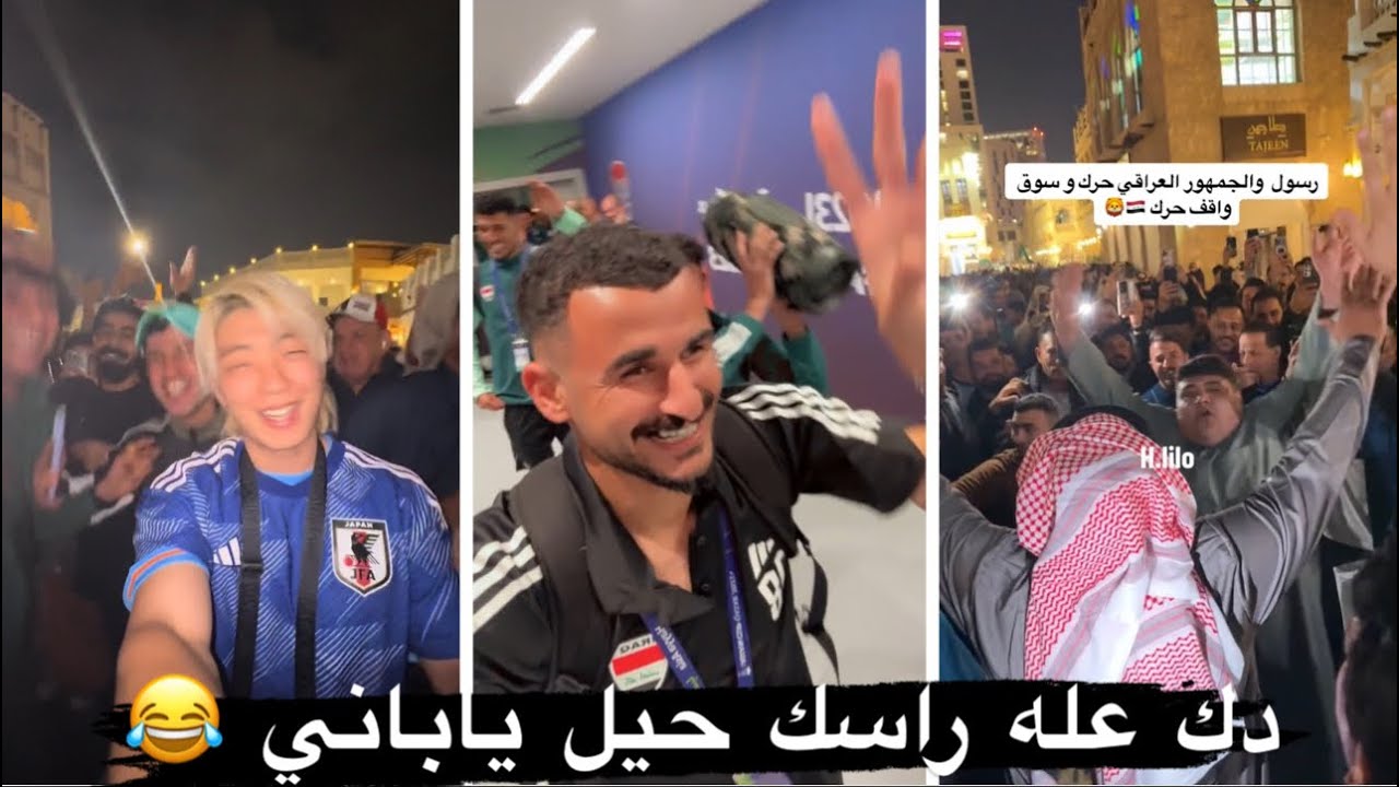 دك عله راسك حيل ياباني 😂❤️الجمهور العراقي بعد الفوز على اليابان 😂❤️