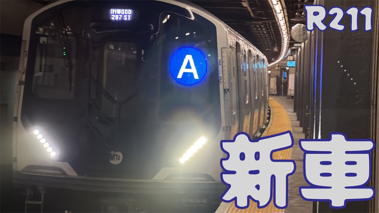 【R211】NY地下鉄の新型車両に乗りに行ったが事件発生…