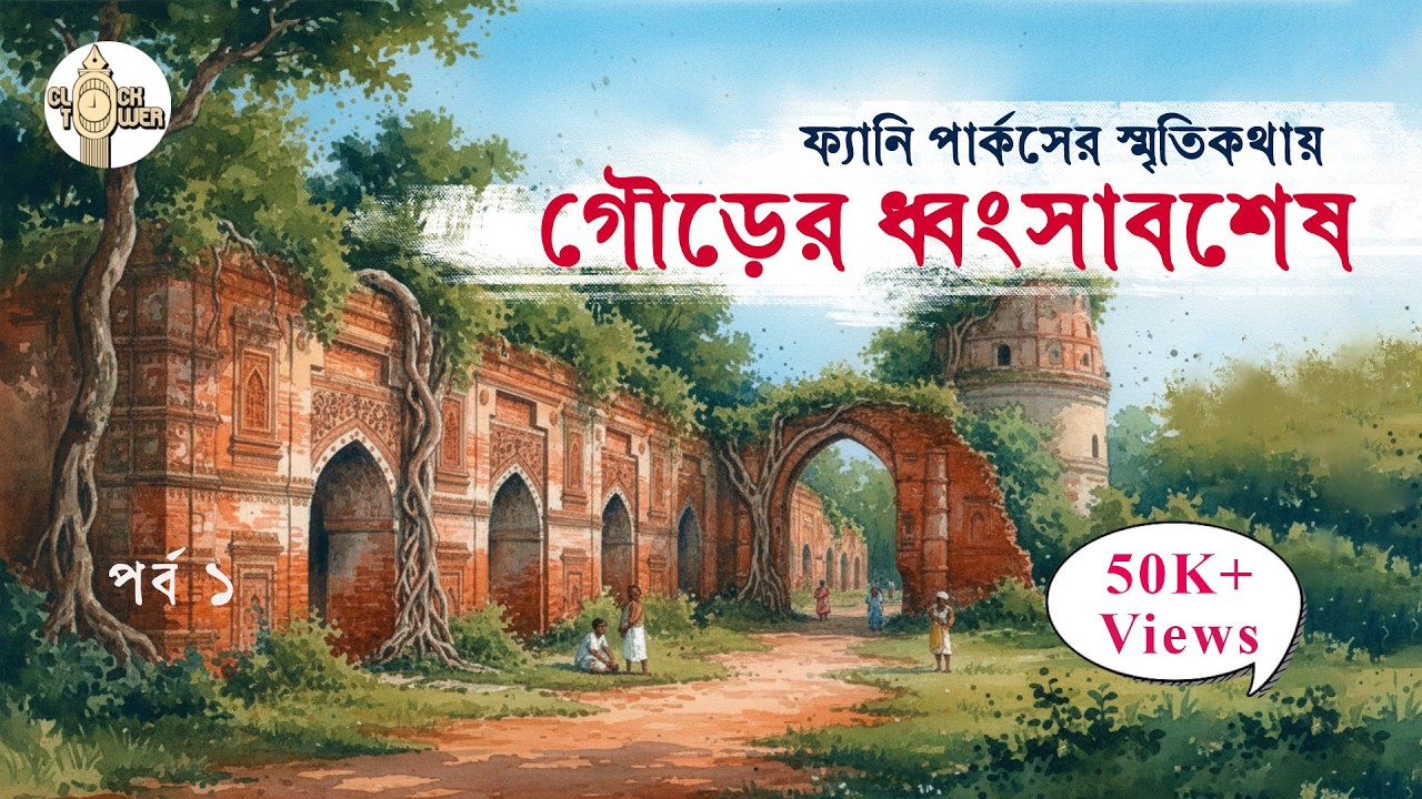 পুরানো গৌড়ের ইতিহাস পর্ব ১ | What Does 170-Year-Old Writing in Old Gour City REVEAL About the Past?