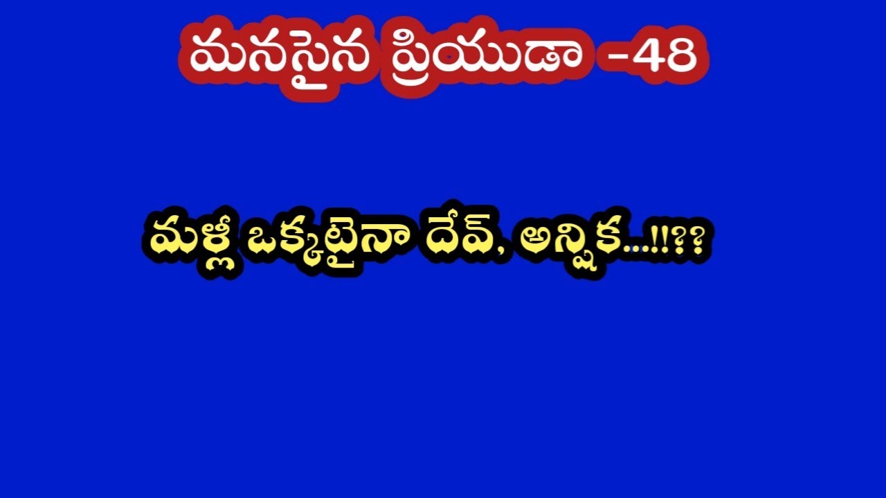 మనసైన ప్రియుడా -48||మళ్లీ ఒక్కటైనా దేవ్,అన్షిక....!!?? 