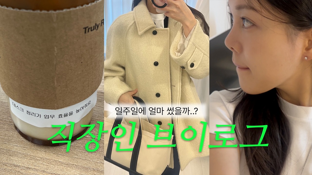 Vlog 직장인 브이로그 | 4년차 패션MD는 일주일에 얼마나 쓸까 | 소비로그 | 데일리룩 출근룩