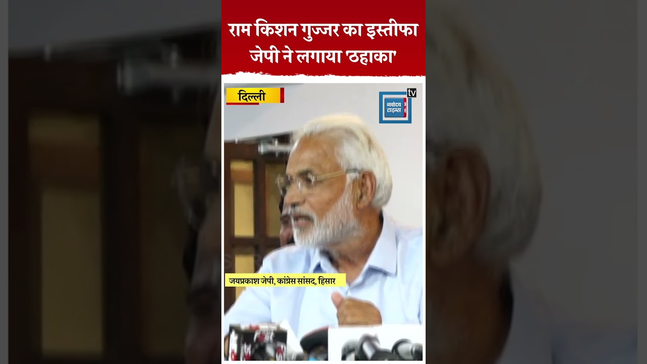 MLA पत्नी शैली चौधरी पर लगे क्रॉस वोटिंग के आरोपों पर राम किशन गुज्जर का इस्तीफा, JP ने ली चुटकी
