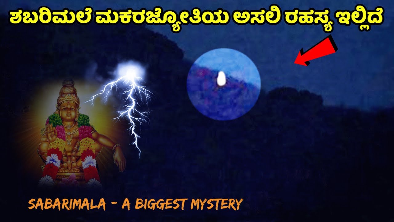 The biggest secret of Sabarimala Makarjyoti Sabarimala Makarajyoti Mystery | Ayyappaswamy | Kannada News |