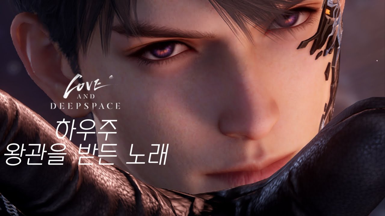 [러브앤딥스페이스] 하우주 왕관을 받든 노래(2주년 메모리)