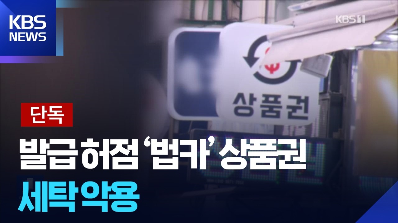 [단독] “막 긁을수 있게”…상품권 세탁에 ‘100억 결제 한도’ 법카까지 / KBS  2026.02.26.