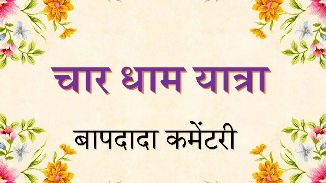 Char Dham Yatra |  चार धाम यात्रा  | Guided Meditation with songs and commentary by Bapdada