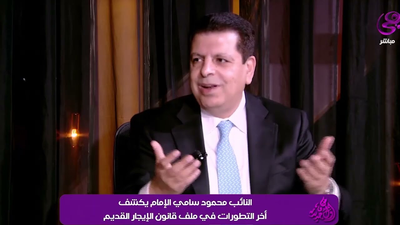 آخر تطورات ملف قانون الإيجار القديم يوضحها النائب محمود سامي 