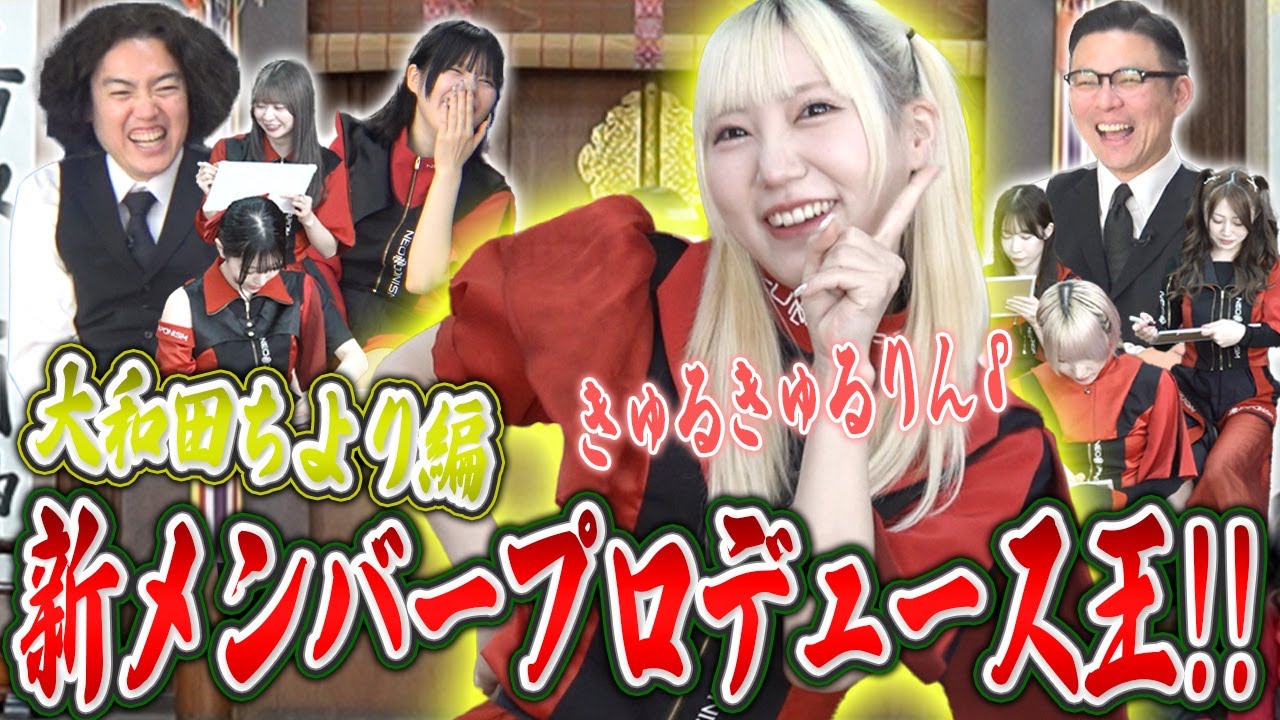 【新キャラ！？】新メンバーをプロデュースしてアイドルらしさを引き出す！？ ネオジャポ道場F #26