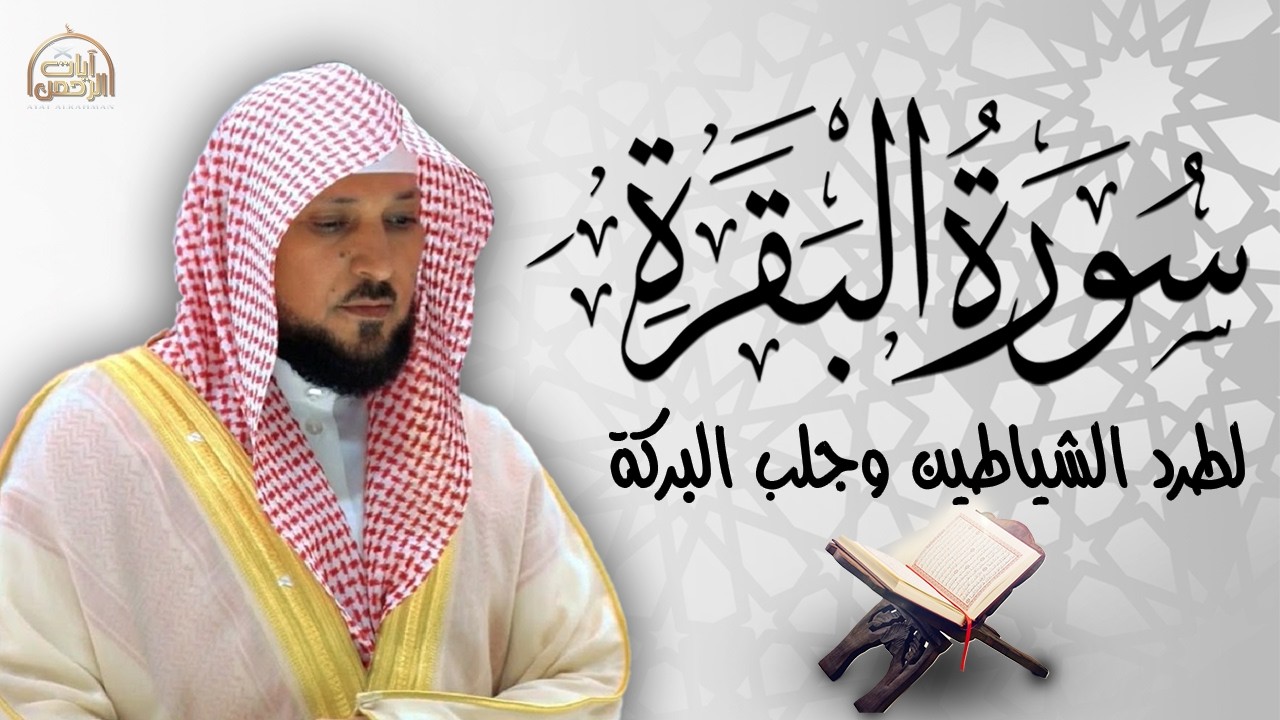 سورة البقرة ( كاملة ) بصوت الشيخ ماهر المعيقلي | Sourat al baqara maher almuaiqly