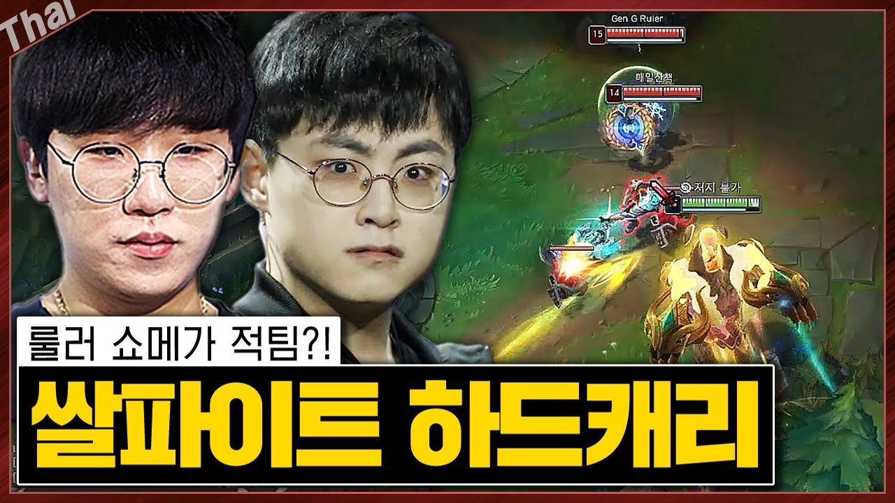 룰러, 쇼메이커도 반응 못한 쌀파이트의 미친 궁ㄷㄷ