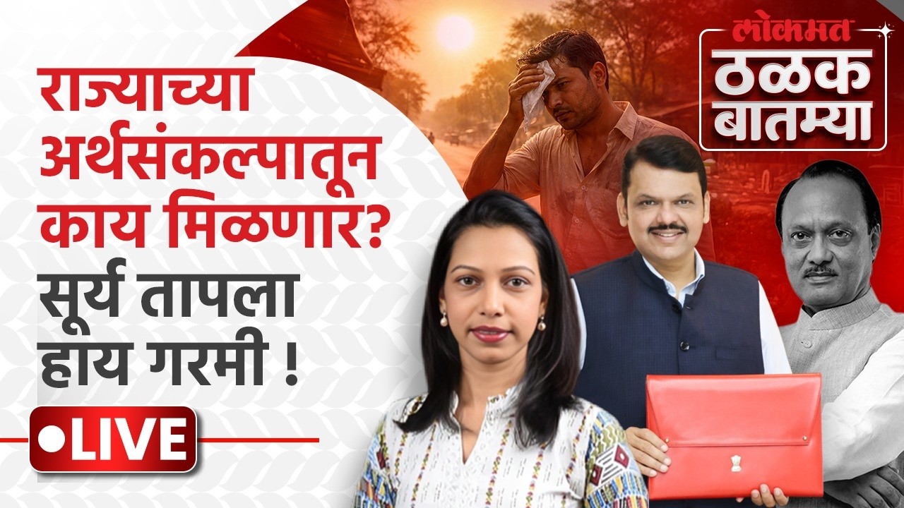 #Thalak_Batmya LIVE: देवेंद्र फडणवीस महाराष्ट्रातं बजेट मांडणार, लाडक्या बहिणींचा हप्ता वाढणार? AC1