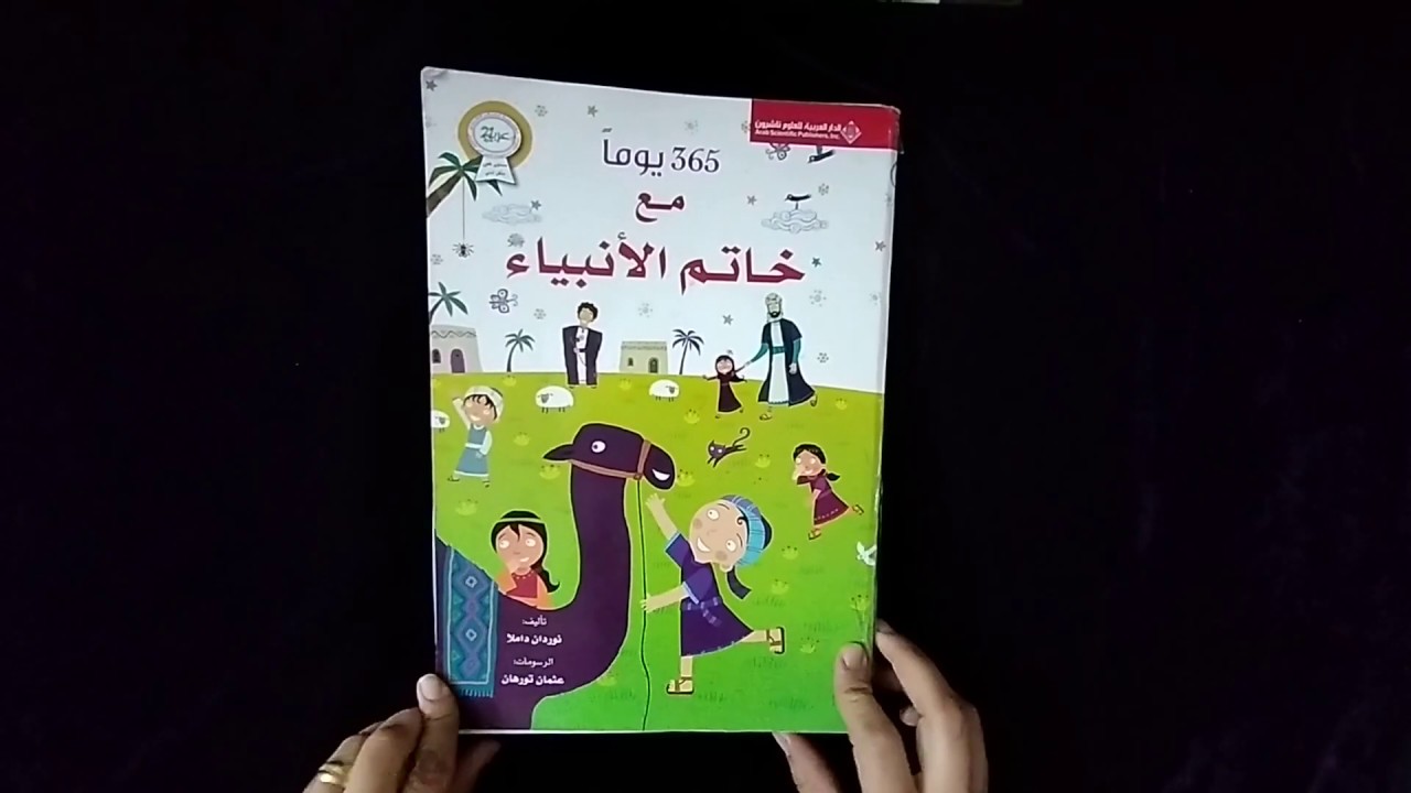 كتب أطفال تعليمية | 365 يوما مع خاتم الأنبياء | السيرة النبوية للأطفال