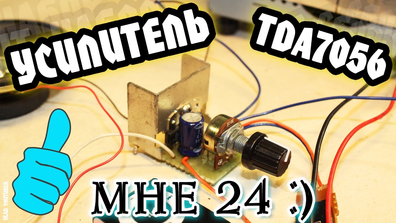 Как сделать усилитель звука на TDA7056 своими руками  / How to make a sound amplifier TDA7056