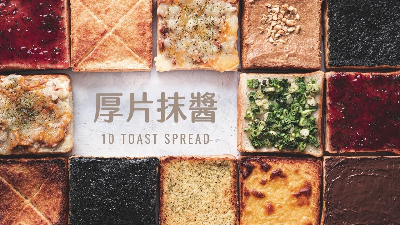 十種經典厚片吐司抹醬  10 Toast Spread