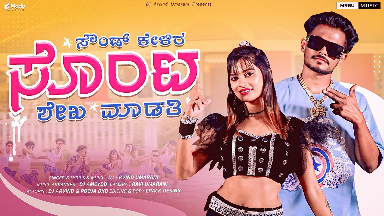 Sound Kelir Sonta Shake Madati | ಸೌಂಡ ಕೇಳಿರ ಸೊಂಟ ಶೇಕ ಮಾಡತಿ|Dj Arvind Umarani|Pooja DKD|New Folk Song