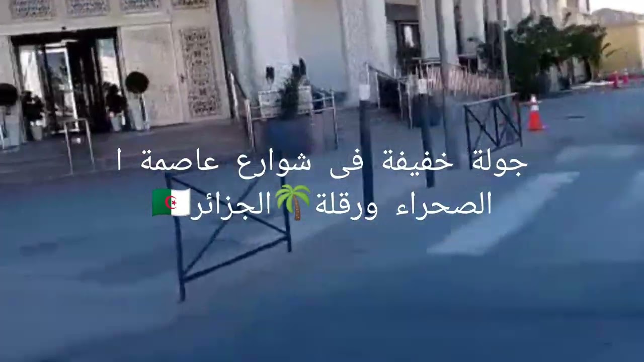🌸جولة خفيفة فى شوارع عاصمة الجنوب ورقلة🌴الجزائر🇩🇿🌴🌸