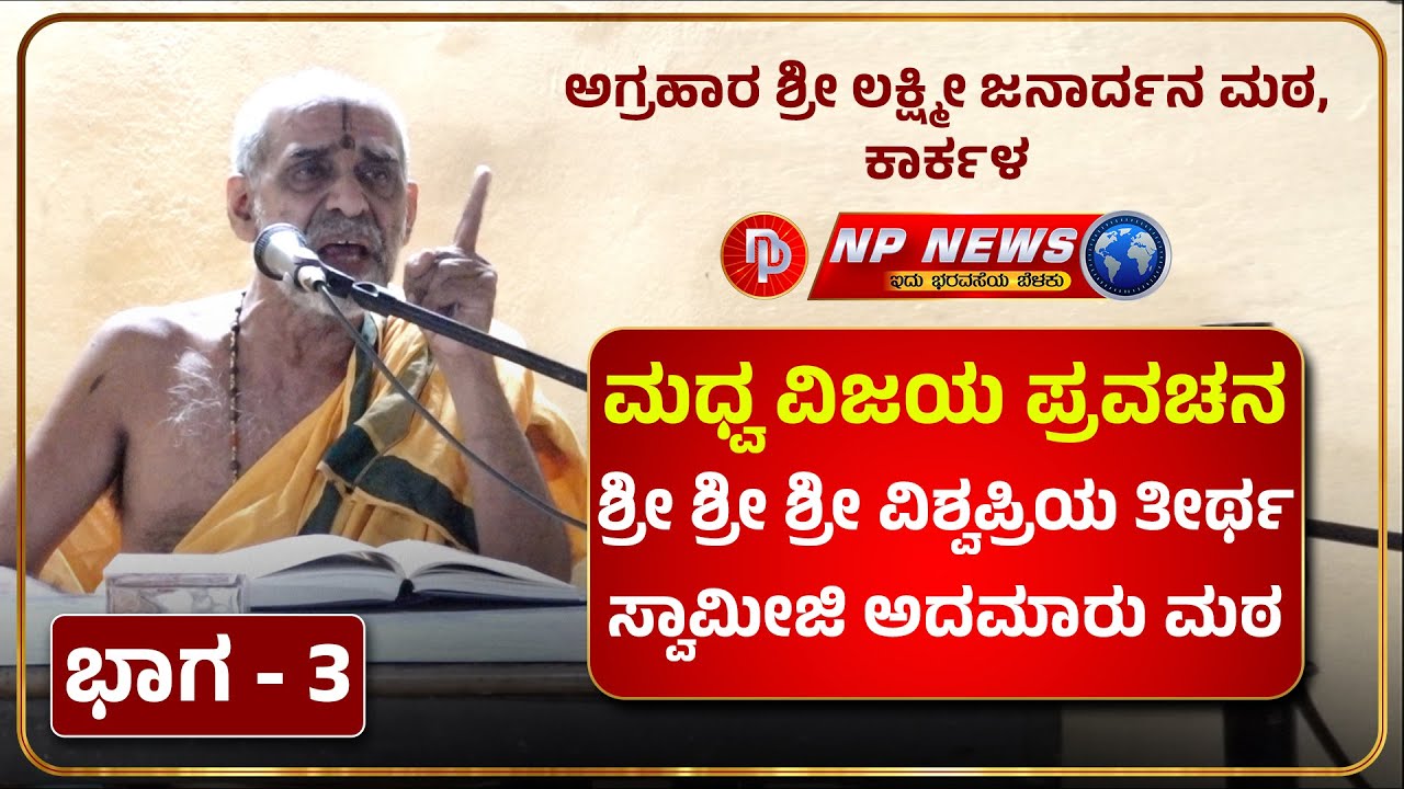 PART 3 : ಶ್ರೀ ಮಧ್ವ ವಿಜಯ ಪ್ರವಚನ | ಶ್ರೀ ಶ್ರೀ ಶ್ರೀ ವಿಶ್ವಪ್ರಿಯ ತೀರ್ಥ ಸ್ವಾಮೀಜಿ