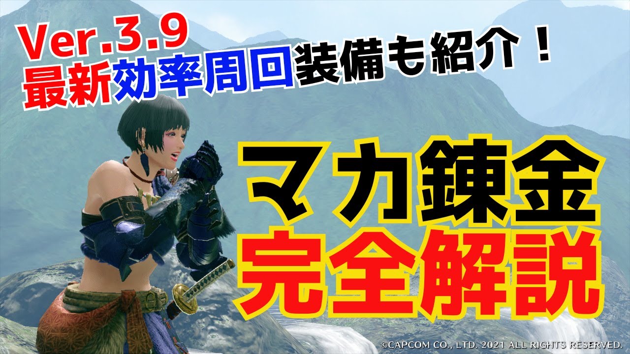 【MHRise】ひょっとして損しているかも？！マカ錬金の仕組み完全紹介！ライズ最終版最適周回装備も紹介【マカ錬金・装備紹介】