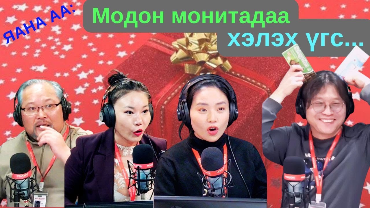 Яана аа | 2024-12-20 | Модон монитадаа хэлэх үгс...
