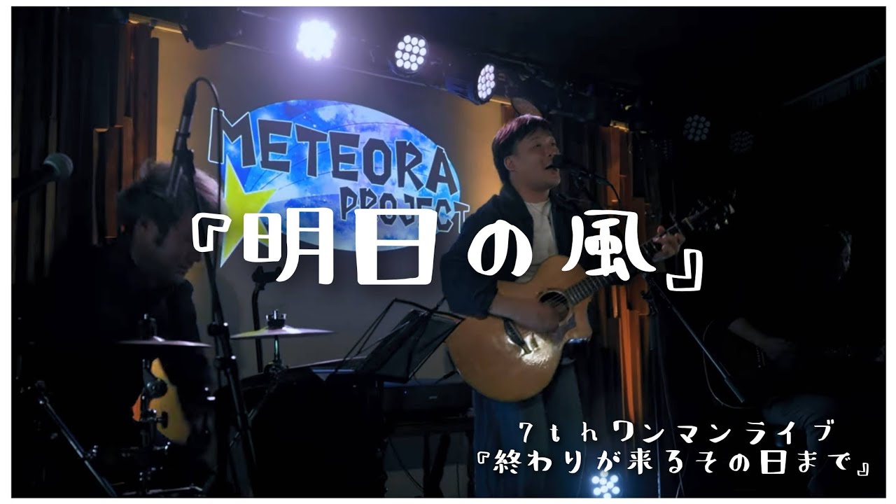 「明日の風」LIVE movie in someno kyoto