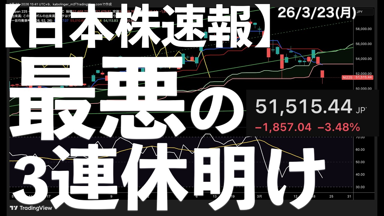 【日本株速報】26/3/23 最悪の3連休明け。5万円を意識　#日本株  #半導体　#topix