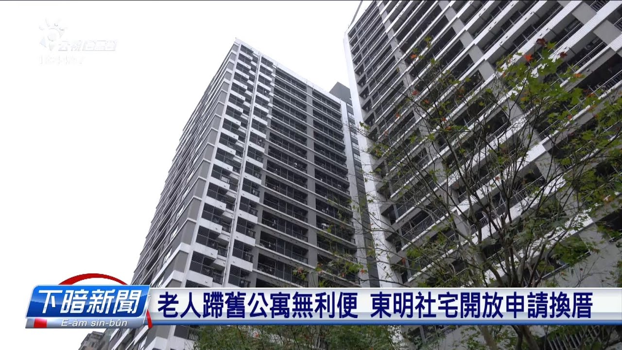 臺北東明社宅開放申請 讓長者入住電梯大樓 | 每日新聞的部分 | 台語台新聞 | 20230118