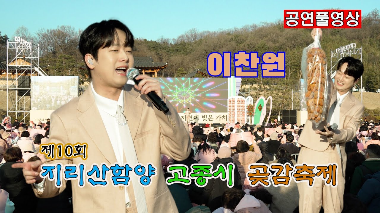 [26.1.17] ㅣ 초대가수: 이찬원 (곶감 신년콘서트)ㅣ 제10회 지리산함양고종시곶감축제 ㅣ 장소: 상림공원 고운광장 특설무대