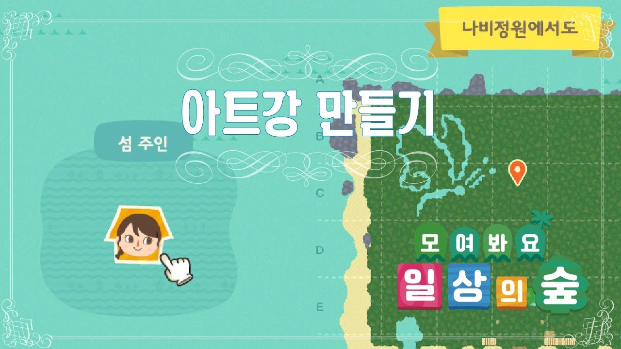 [무편집 모동숲] 아트강 만들기 (나비모양) full ver.
