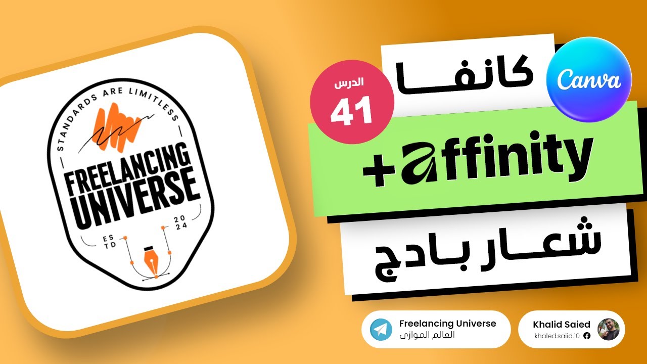 تصميم لوجو بادج باستخدام برنامج افينيتى و كانفا