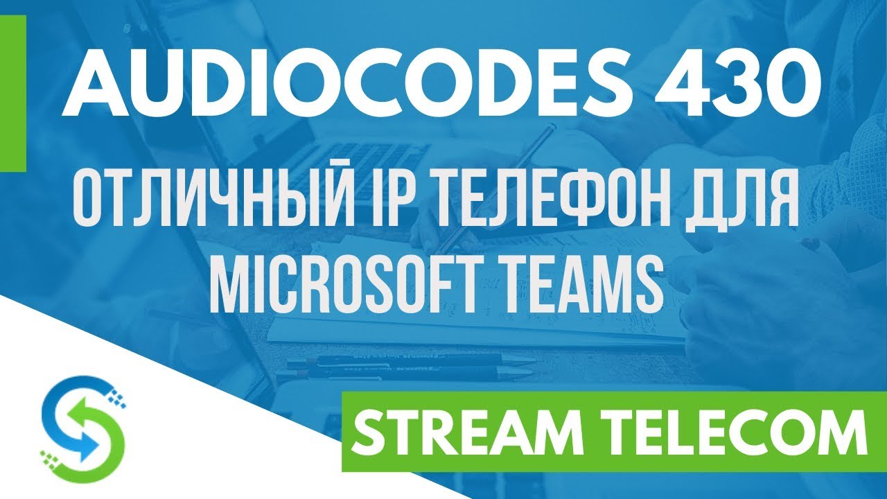 Audiocodes 430HD. Отличный ip телефон с поддержкой Microsoft Teams
