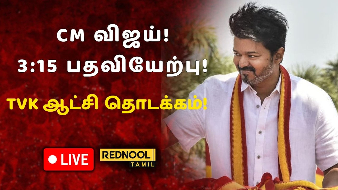 🔴LIVE : Vijay CM Ceremony | விஜய் நாளை 3:15 பதவியேற்பு | TVK | Swearing-in Live
