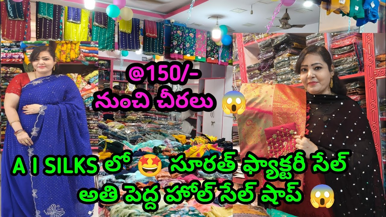 #150 నుంచి చీరలు 😱 గుంటూరు లో అతి పెద్ద హోల్ సేల్ షాప్ 🤩 సూరత్ రేట్లకే #sarees #wholesaleshop 