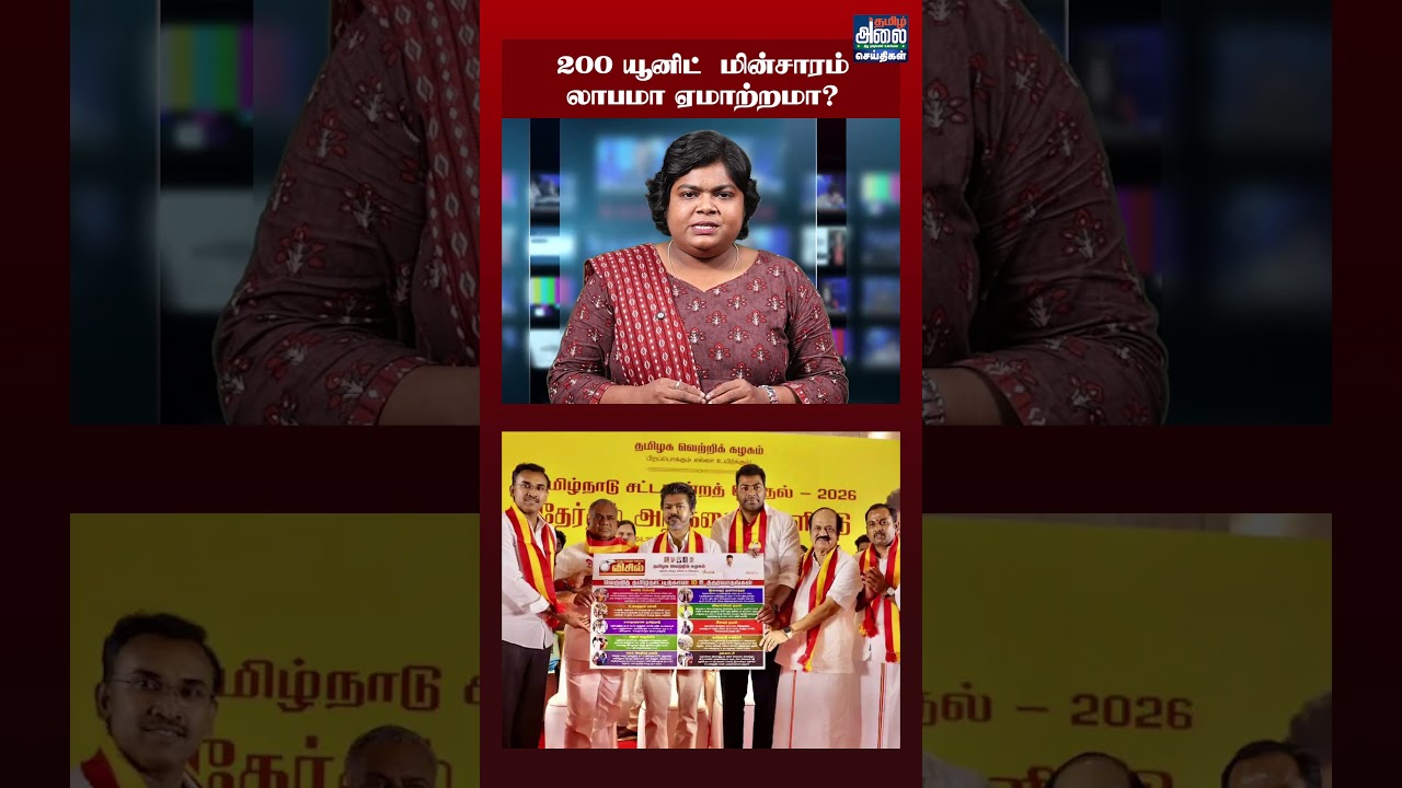 200 யூனிட் மின்சாரம் லாபமா? ஏமாற்றமா? | 200 Unit Free Electricity | CM Vijay | TVK | TNEB Tariff