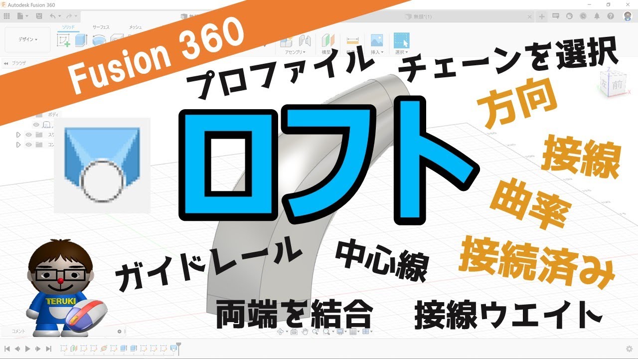 【徹底解説】Fusion360-ロフト（ガイドレール、中心線、連続性、ウエイトなど）