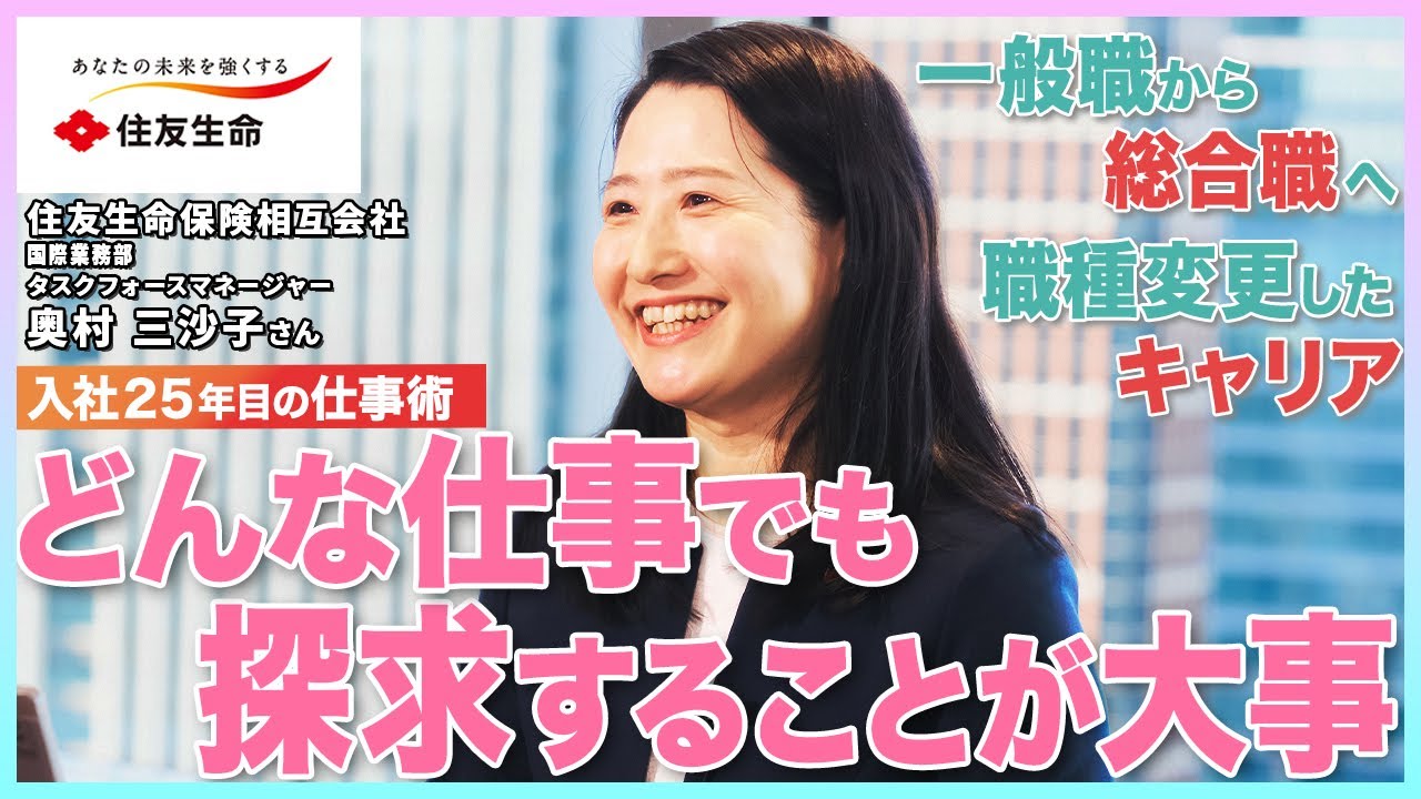 【一般職から総合職へキャリアチェンジ】入社25年目 女性管理職の仕事術「どんな仕事でも探求が大事」
