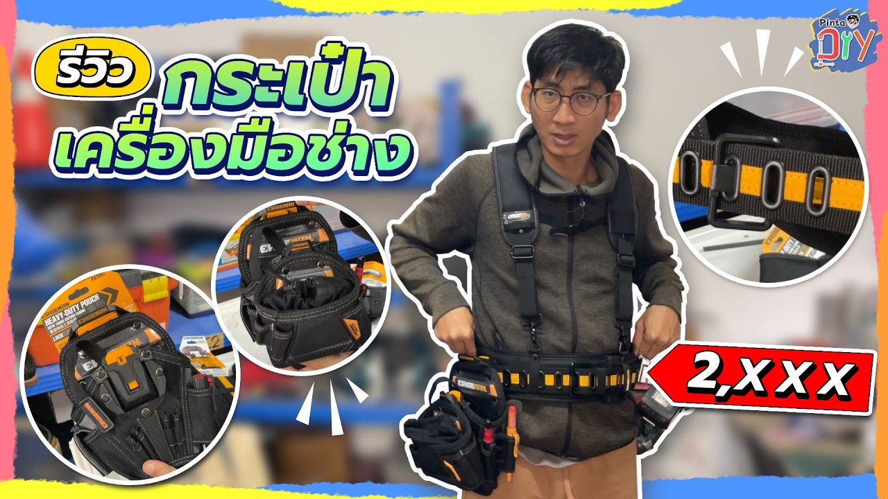 รีวิวเข็มขัดช่าง, กระเป๋าใส่สว่าน กระเป๋าเล็ก Easeman | Pinta DIY