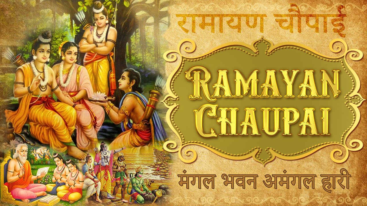 Ramayan Chaupai | Mangal Bhavan Amangal Hari | मंगल भवन अमंगल हारी | Swastik Sur ♪