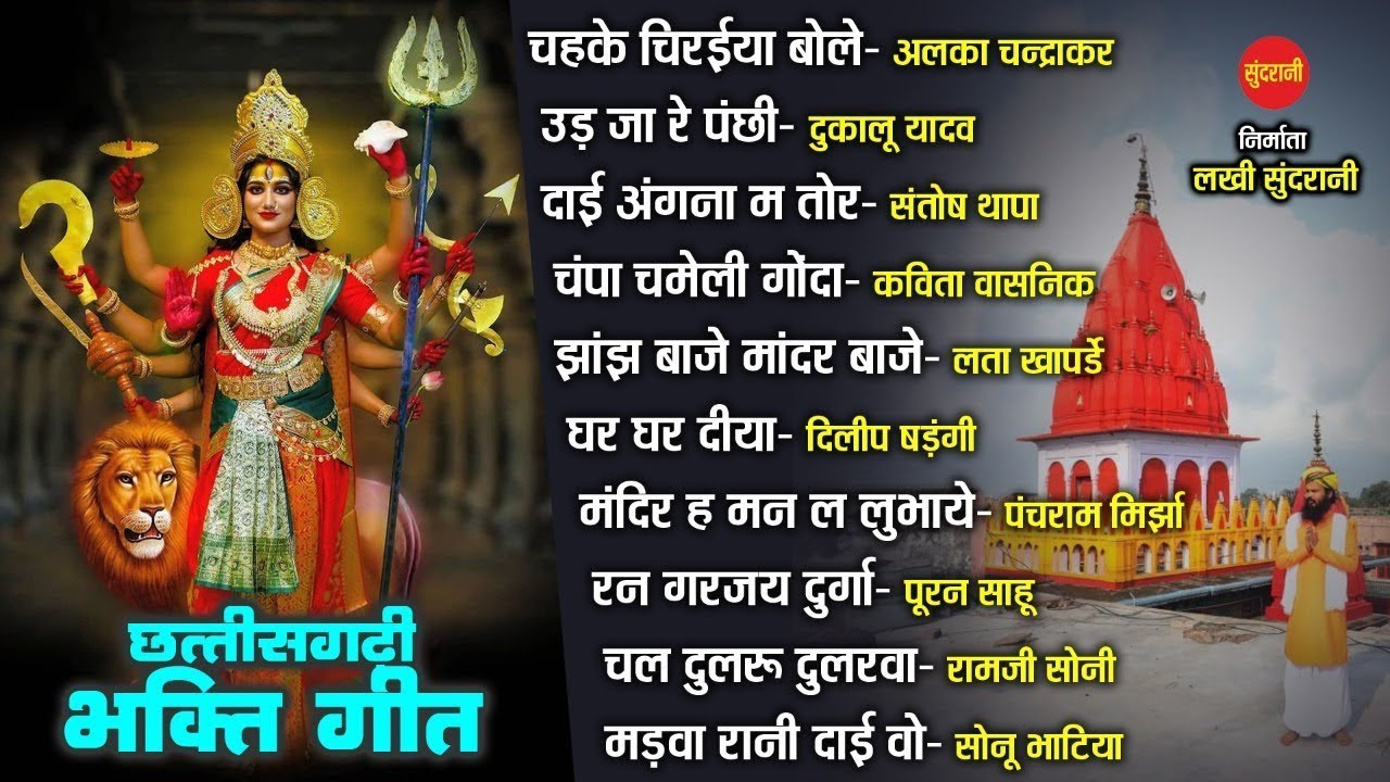 छत्तीसगढ़ी देवी जस गीत   Devi Bhajan Special jukebox   C g Bhakti Jukebox