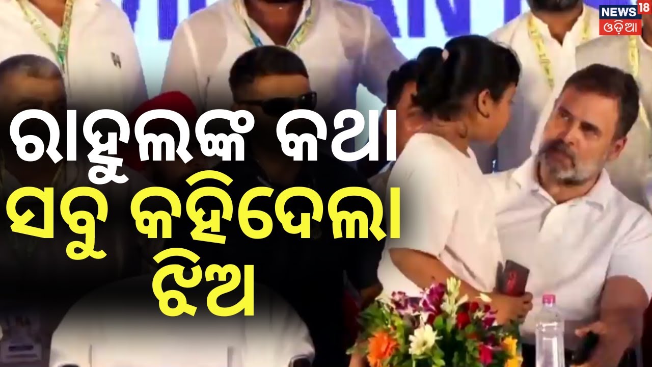 କୁନି ଝିଅ ସହ କଥା ହେଲେ ରାହୁଲ | Rahul Gandhi | Rahul Attack BJD, BJP | Rahul Talked with Girl